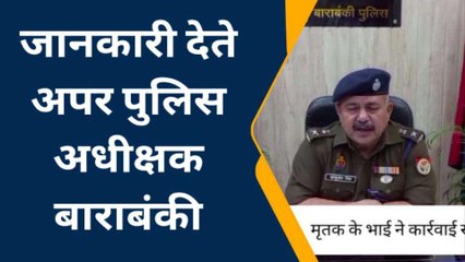 बाराबंकी: एक व्यक्ति का शव पेड़ से लटकता मिला, अपर पुलिस अधीक्षक ने दी जानकारी