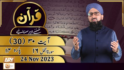 Quran Suniye Aur Sunaiye - Para No 14 (Ayat 30 - Part 2) Surah e Nahl 16 - 24 Nov 2023