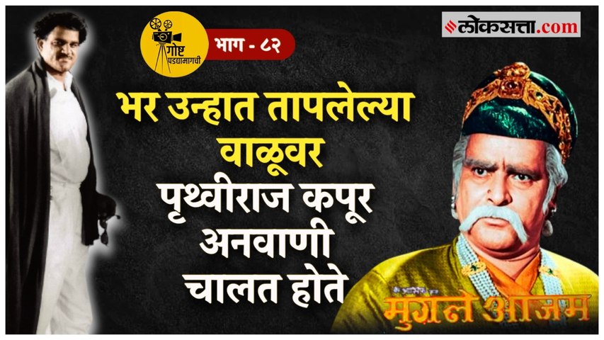 Mughal-E-Azam चित्रपटातील गाणी बडे गुलाम अली यांनी सोन्याच्या भावाने गायली! | गोष्ट पडद्यामागची- ८२