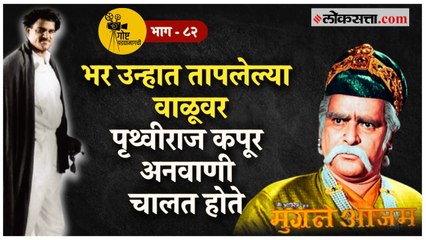 Mughal-E-Azam चित्रपटातील गाणी बडे गुलाम अली यांनी सोन्याच्या भावाने गायली! | गोष्ट पडद्यामागची- ८२