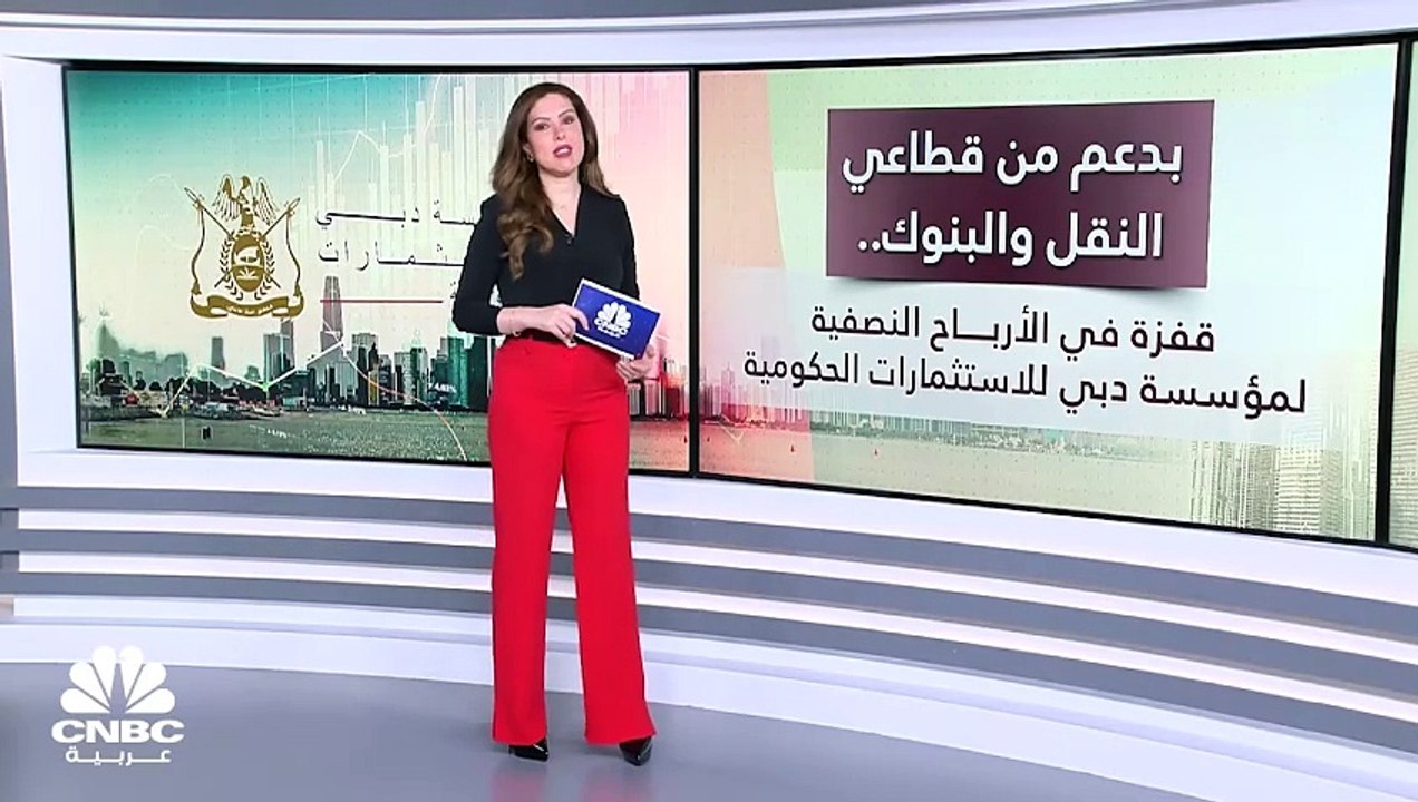 أرباح مؤسسة دبي للاستثمارات الحكومية تقفز بأكثر من 90% بالنصف الأول لـ2023