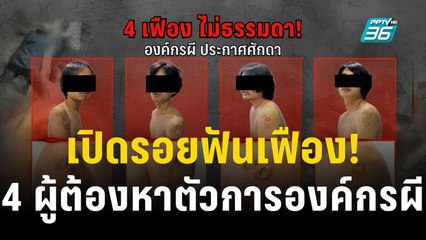เปิดรอยฟันเฟือง ต้นแขน 4 ผู้ต้องหา ตัวการองค์กรผีเด็กช่าง | เข้มข่าวค่ำ | 24 พ.ย. 66