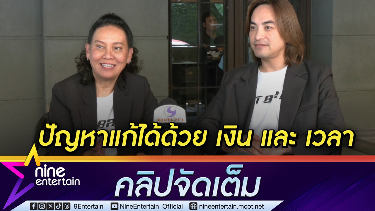 พี่ฉอด - เอส เผย ปัญหาในอุตสาหกรรมละคร ต้องแก้ทั้งระบบ ด้วยต้นทุนและใช้ระยะเวลา (คลิปจัดเต็ม)