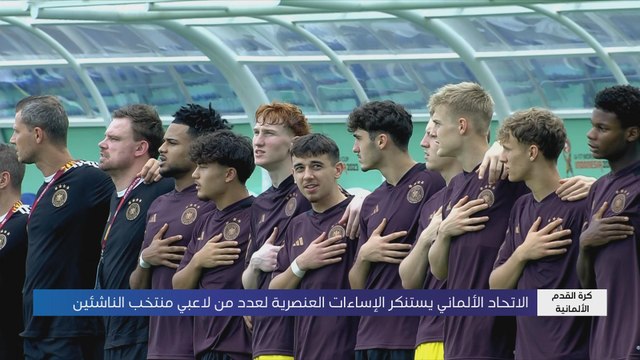 الاتحاد الألماني لكرة القدم يستنكر الإساءات العنصرية بحق لاعبيه