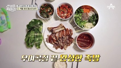 위급할땐 엄마 찬스지★ 한식 요리 중에서도 초고난도인 족발 삶기!