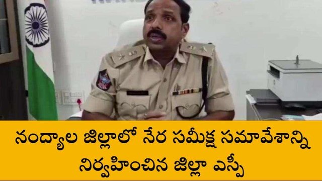 నంద్యాల జిల్లా: సాక్షాధారాలతో వారిని కోర్టులో హాజరు పర్చండి - జిల్లా ఎస్పీ