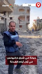 "كل البيوت دمرت".. جولة في شرق خانيونس في أول أيام الهدنة