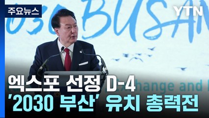 엑스포 선정 D-4...尹, 파리서 2030부산 홍보 총력전 / YTN