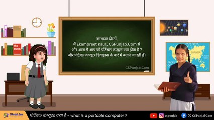 Portable Computer and Devices in Hindi - पोर्टेबल कंप्यूटर और डिवाइस्स - CSPunjab.Com