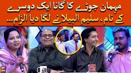 Mehman Jore Ka Gana Ek Dusre Ke Naam, Saleem Albela Ne Laga Diya Ilzaam...