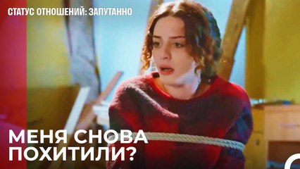 Похищение девушки стало знаменитым - Статус отношений Запутанно 48 Серия