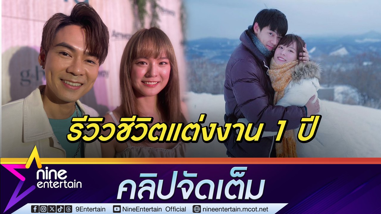 แดน-แพทตี้ เที่ยวสวิตฯ ฉลองแต่ง 1 ปี ลั่นพร้อมมีลูกทันที รับปรึกษาแพทย์ตลอด (คลิปจัดเต็ม)