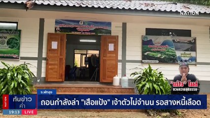 เปิดใจ”แป้งนาโหนด” | เนชั่นทันข่าวค่ำ | 24 พ.ย. 66 | PART 3