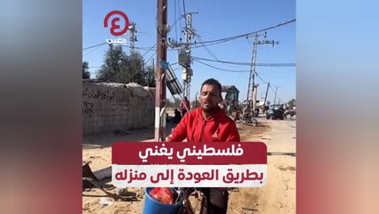 فلسطيني يغني بطريق العودة إلى منزله