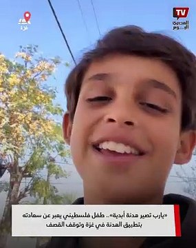 «يارب تصير هدنة أبدية».. طفل فلسطيني يعبر عن سعادته بتطبيق الهدنة في غزة وتوقف القصف