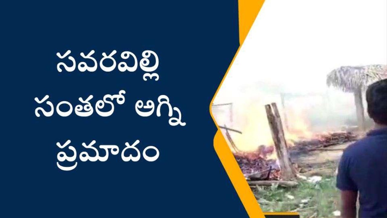 విజయనగరం: జిల్లాలో అగ్ని ప్రమాదం.. భారీగా మంటలు