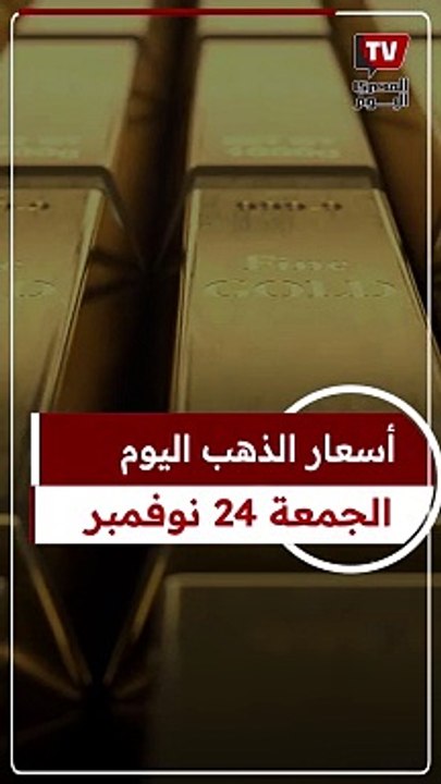 عيار 21 الآن.. سعر الذهب اليوم الجمعة 24 نوفمبر بعد أخر ارتفاع