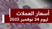 سعر الدولار والعملات العربية والأجنبية اليوم الجمعة 24 نوفمبر 2023