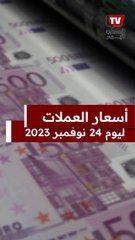 سعر الدولار والعملات العربية والأجنبية اليوم الجمعة 24 نوفمبر 2023