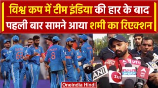 World Cup 2023: Team India की हार के बाद पहली बार खुलकर बोले Mohammed Shami | वनइंडिया हिंदी