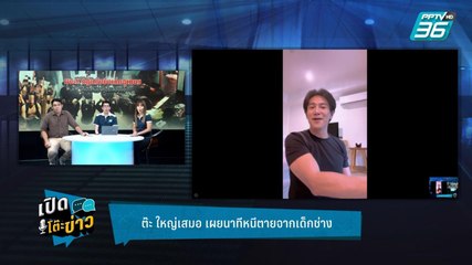 Highlight | เปิดโต๊ะข่าว | "ต๊ะ ใหญ่เสมอ" เปิดข้อมูลสมัยเป็นเด็กช่าง เผยนาทีหนีตาย