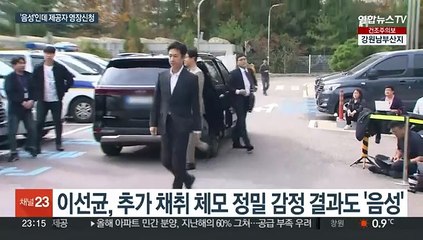 이선균, 2차 체모 감정 결과도 '음성'…제공 혐의 의사에 영장