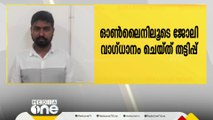 ജോലി വാഗ്ദാനം ചെയ്ത് 18 ലക്ഷം തട്ടി; ഒരാൾ പിടിയിൽ