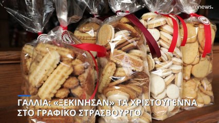 Γαλλία: «Ξεκίνησαν» τα Χριστούγεννα στο γραφικό Στρασβούργο