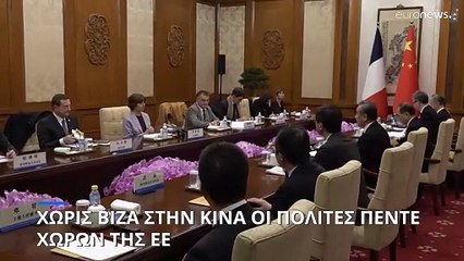 Χωρίς βίζα στην Κίνα οι πολίτες πέντε χωρών της ΕΕ