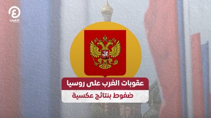 عقوبات الغرب على روسيا.. ضغوط بنتائج عكسية