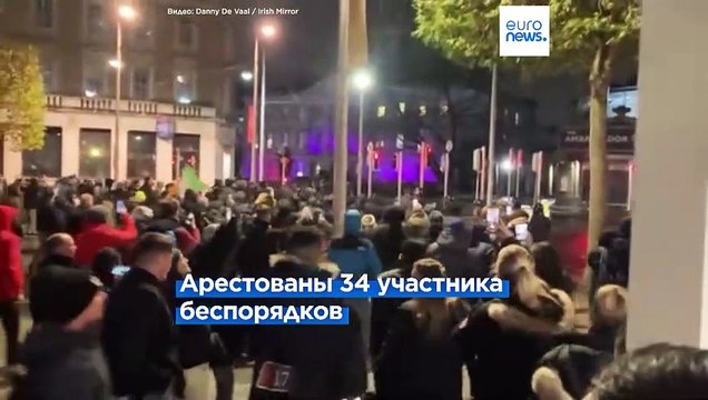 Участники беспорядков опозорили Ирландию