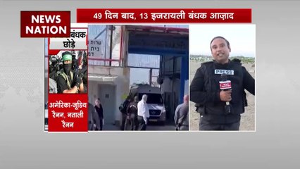 Israel-Hamas War : हमास ने 13 इजरायली बंधकों को रिहा किया