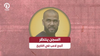 السجن ينتظر أنجح لاعب في التاريخ