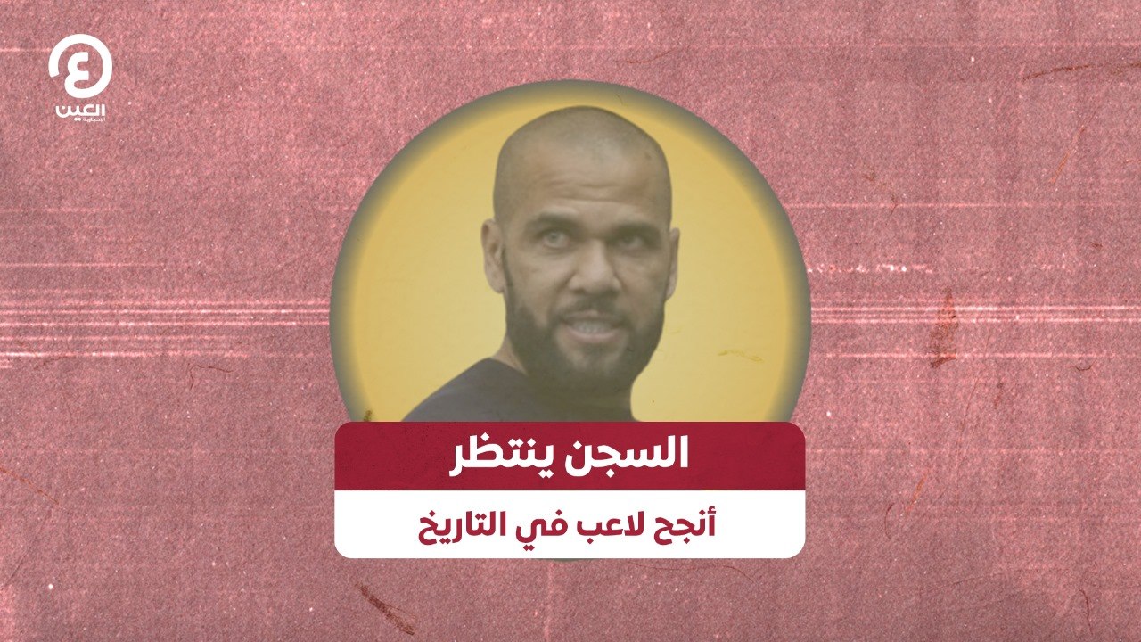 السجن ينتظر أنجح لاعب في التاريخ