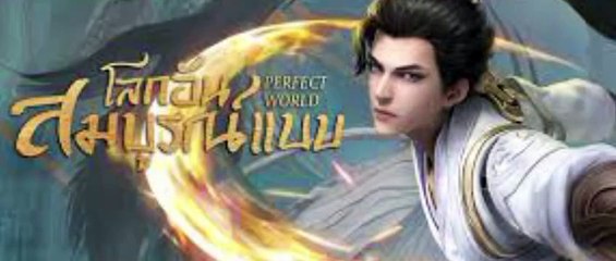 โลกอันสมบูรณ์แบบ ตอนที่ 71-74 พากย์ไทย