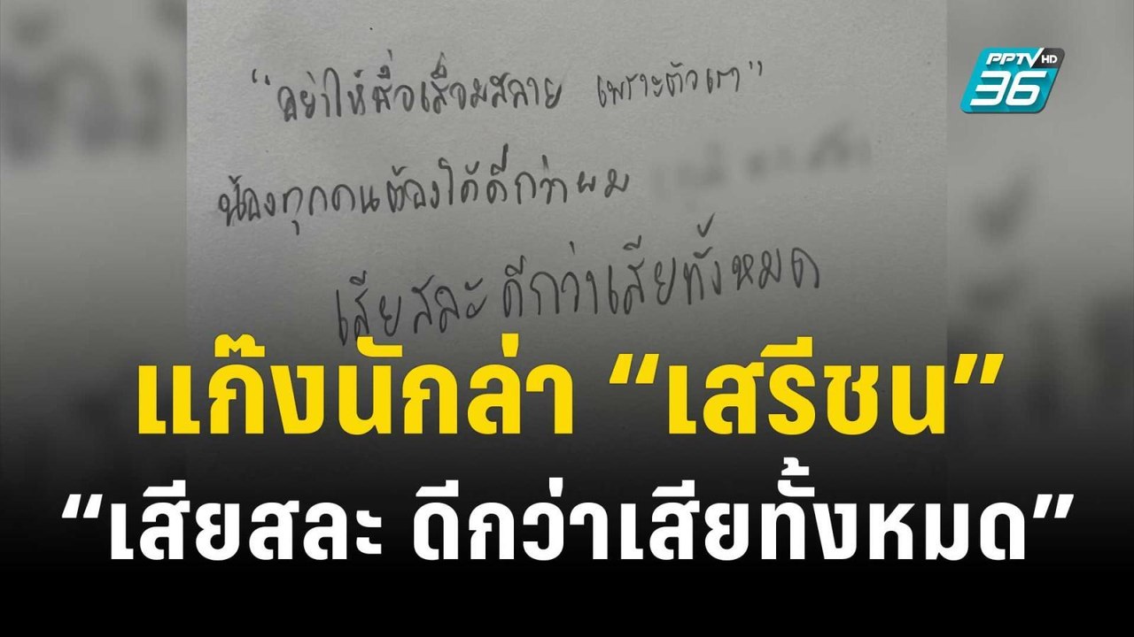 แฉแก๊งนักล่า “เสรีชน” สั่งรุ่นน้อง “เสียสละ ดีก...