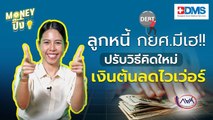 ลูกหนี้ กยศ.เฮลั่น!!! ปรับวิธีคิดใหม่เงินต้นลดไวเว่อร์!!  | Money ปิ๊ง