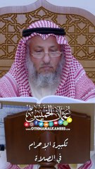 تكبيرة الإحرام في الصلاة - عثمان الخميس