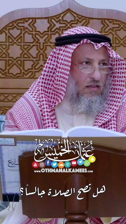 هل تصح الصلاة جالساً؟ - عثمان الخميس