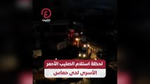 لحظة استلام الصليب الأحمر الأسرى لدى حماس