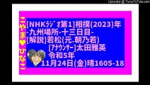 116㎆[NHKラジオ第１(東京)]大相撲（２０２３年） 九州場所　十三日目_20231124160534(@2)