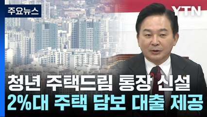 '초저금리 초장기 대출'로 청년층 내 집 마련 지원 / YTN