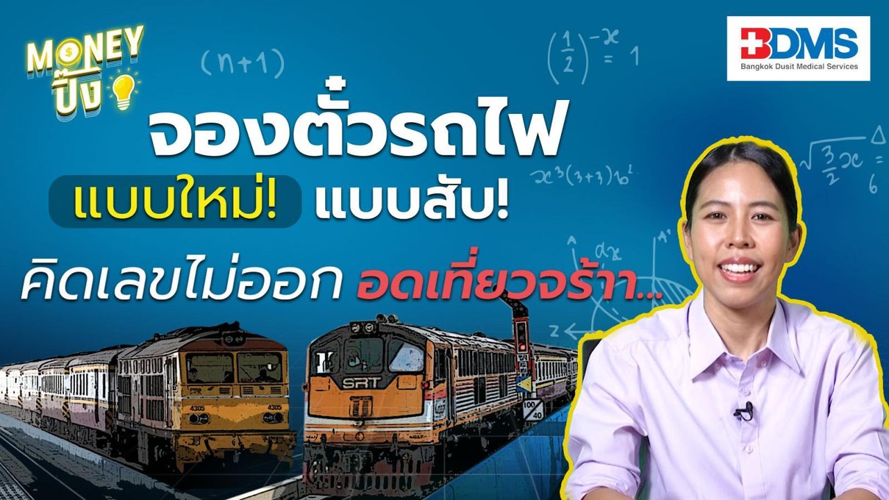 สรุปดราม่า “จองตั๋วรถไฟ" แบบใหม่คิดเลขไม่ออกอดเที่ยว !  | Money ปิ๊ง