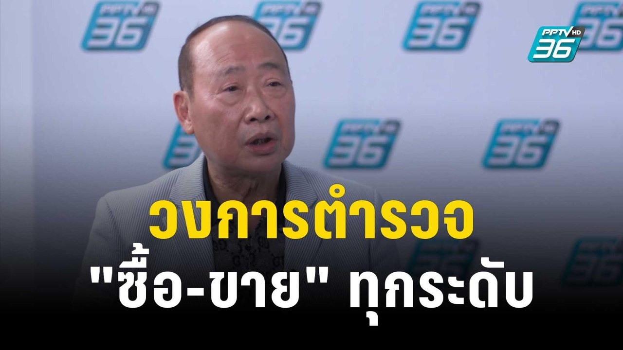 ชำแหละ ! วงการตำรวจ "ซื้อ-ขาย" ทุกระดับ | เข้มข...