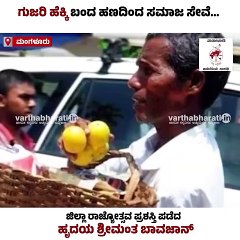 ಬಡ ಹೆಣ್ಮಕ್ಕಳ ಮದುವೆಗೆ, ರೋಗಿಗಳಿಗೆ ನೆರವಾಗುವ ಸಮಾಜ ಸೇವಕ | Mangaluru