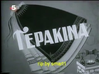 ΓΕΡΑΚΙΝΑ - 1958 - TVRip - 480x360