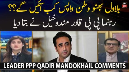 Bilawal Bhutto Watan Wapas Kab Ayen Ge?? Rehnuma PPP Qadir Mandokhail Ne Bta Diya