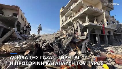 Λωρίδα της Γάζας: Τηρείται η εκεχειρία - επιστρέφουν οι εκτοπισμένοι