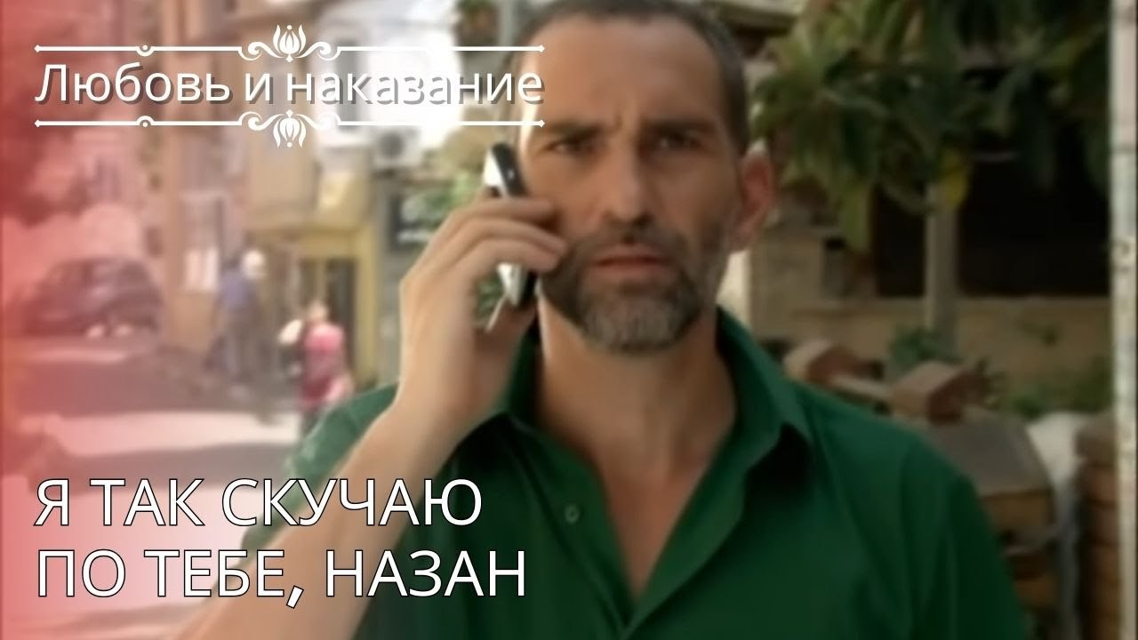 Я так скучаю по тебе, Назан | Любовь и наказание - серия 24