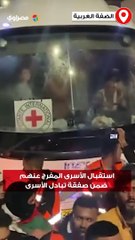 Descargar video: مشاهد من استقبال الأسرى المفرج عنهم ضمن صفقة تبادل الأسرى